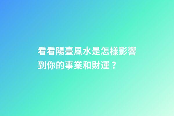 看看陽臺風水是怎樣影響到你的事業和財運？
